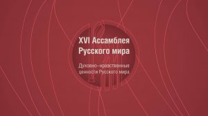 XVI Ассамблея Русского мира. Специальный репортаж