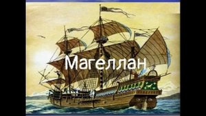 Стефан Цвейг. Подвиг Магеллана (аудиокнига). Глава 6. Воля человека преодолевает тысячи препятствий.