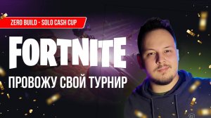 🔴 ПРОВОЖУ СВОЙ FORTNITE ТУРНИР! #фортнайт #fortnite #турнир