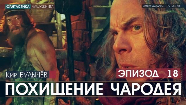 ПОХИЩЕНИЕ ЧАРОДЕЯ - эпизод 18 - Кир БУЛЫЧЕВ (читает Алексей Крутиков) | аудиокнига фантастика