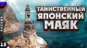 Сахалин. Путешествие на край России. Самый известный маяк. Чертов мост. Маяк Анива