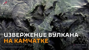 Российский спутник заснял на видео извержение вулкана Шивелуч на Камчатке