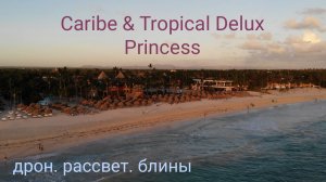 Доминикана. Дрон, рассвет, кафе с блинами. Caribe Delux Princess