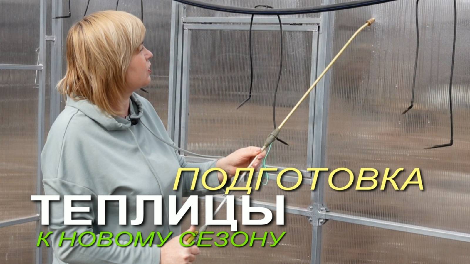 Подготовка ТЕПЛИЦЫ к новому сезону! Советы от ЗЕЛЕНОГО ОГОРОДА!