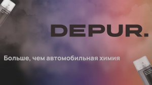 DEPUR - Больше, чем автомобильная химия