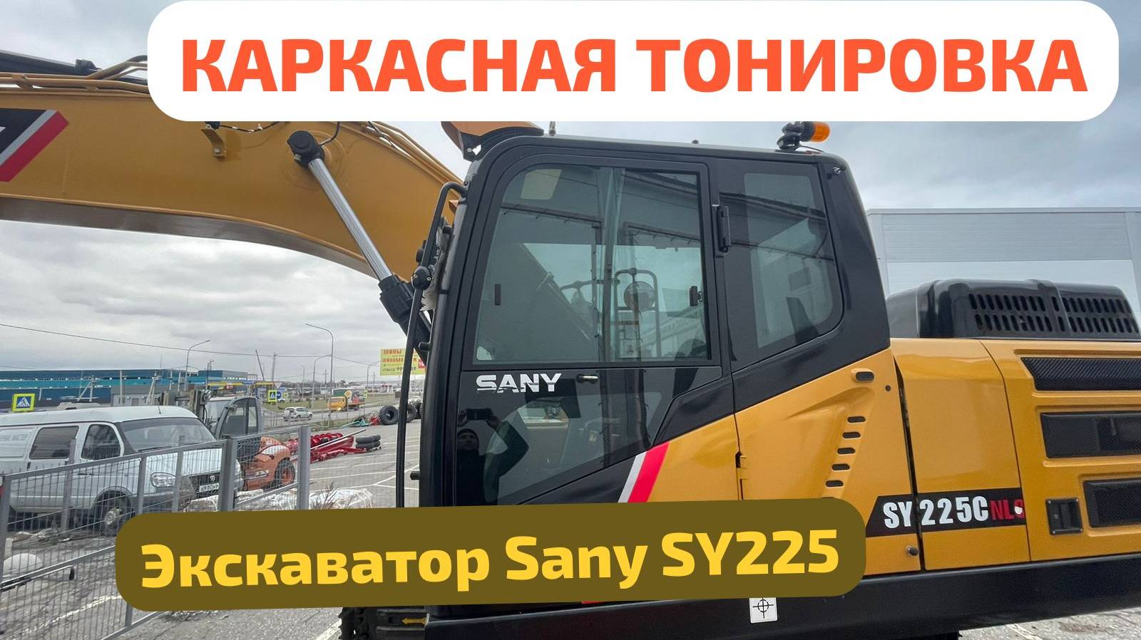 Каркасные шторки для экскаватора Sany SY225