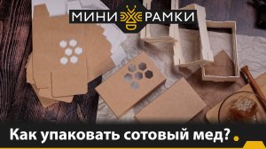 Как упаковать сотовый мед?