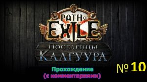 Path of Exile (Поселенцы Калгуура) № 10 - Пятый акт в самом разгаре! (+18)