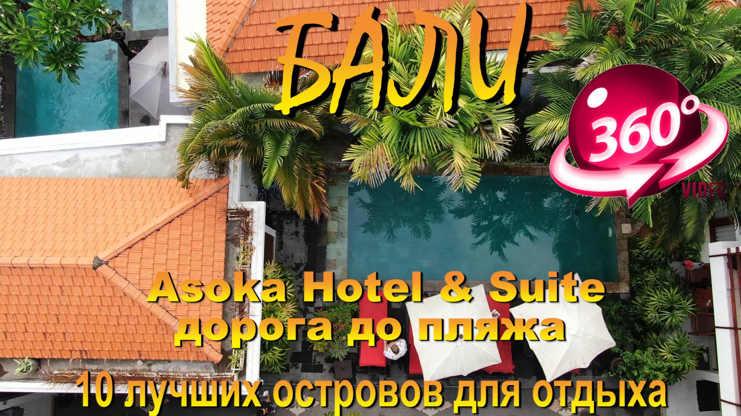 Asoka Hotel & Suite Санур Бали дорога до пляжа.#сезонконтентаRUTUBE