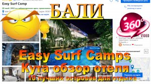 Easy Surf Camp обзор отеля Кута Бали 2024. #сезонконтентаRUTUBE