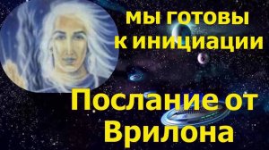 Галактическое командование Аштара: мы готовы к инициации