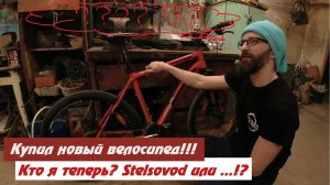 Кто я теперь Stelsovod или ...!? Купил себе новый велосипед!!!