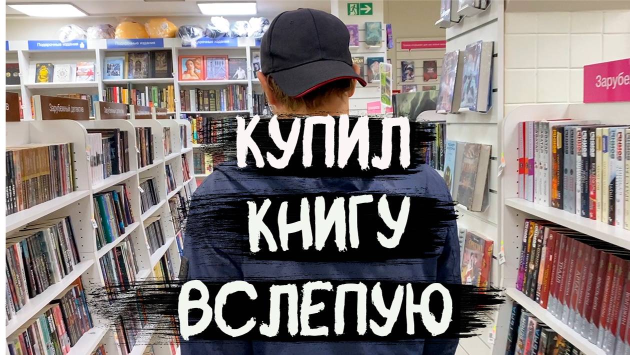 Что будет, если КУПИТЬ КНИГУ ВСЛЕПУЮ? Денег конечно жаль смотреть онлайн