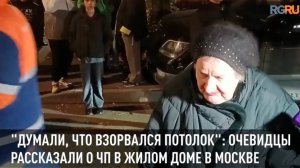 "Думали, что взорвался потолок": Очевидцы рассказали о ЧП в жилом доме в Москве