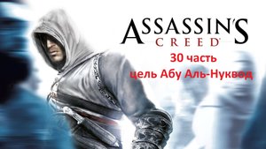 Assassin's Creed 30 часть цель убийство Абу Аль-Нуквод