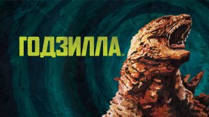 Годзилла (2014) / Godzilla