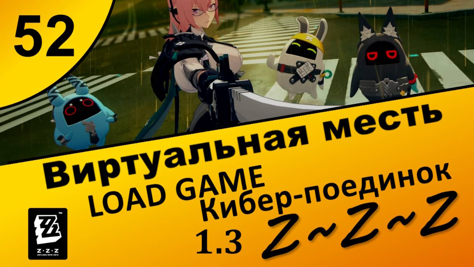 Zenless Zone Zero 52 ~ Виртуальная месть (5\5) ~ LOAD GAME, Кибер-поединок ~ Сюжет 1.3 ~ Озвучка