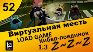 Zenless Zone Zero 52 ~ Виртуальная месть (5\5) ~ LOAD GAME, Кибер-поединок ~ Сюжет 1.3 ~ Озвучка