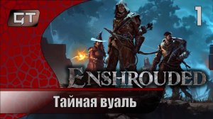 Enshrouded//Тайная вуаль//#1