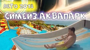 Симеиз Аквапарк 2018 год.