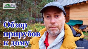 Обзор прирубов к дому