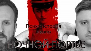 НОЧНОЙ ПОРТЬЕ | ПсихоИстория в Кино | Выпуск 1