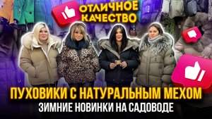ПУХОВИКИ С НАТУРАЛЬНЫМ МЕХОМ🤩ЗИМНИЕ НОВИНКИ НА САДОВОДЕ🔥 21-70,72 Рынок Садовод Москва