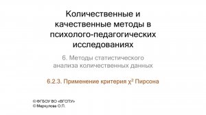 6-2-3. Применение критерия χ2 Пирсона