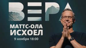 Конференция "Вера" 09.11.2024 / Маттс-Ола Исхоел