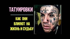 Язык татуировок. Как они влияют на нашу жизнь