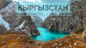 Сказочно красивый Кыргызстан.озеро Кель-Суу.Новосибирск-Кыргызстан 5700км восторга!часть 4.