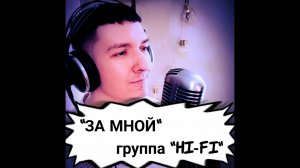 Живой звук! "За мной". Hi-Fi. Кинам. Кавер.