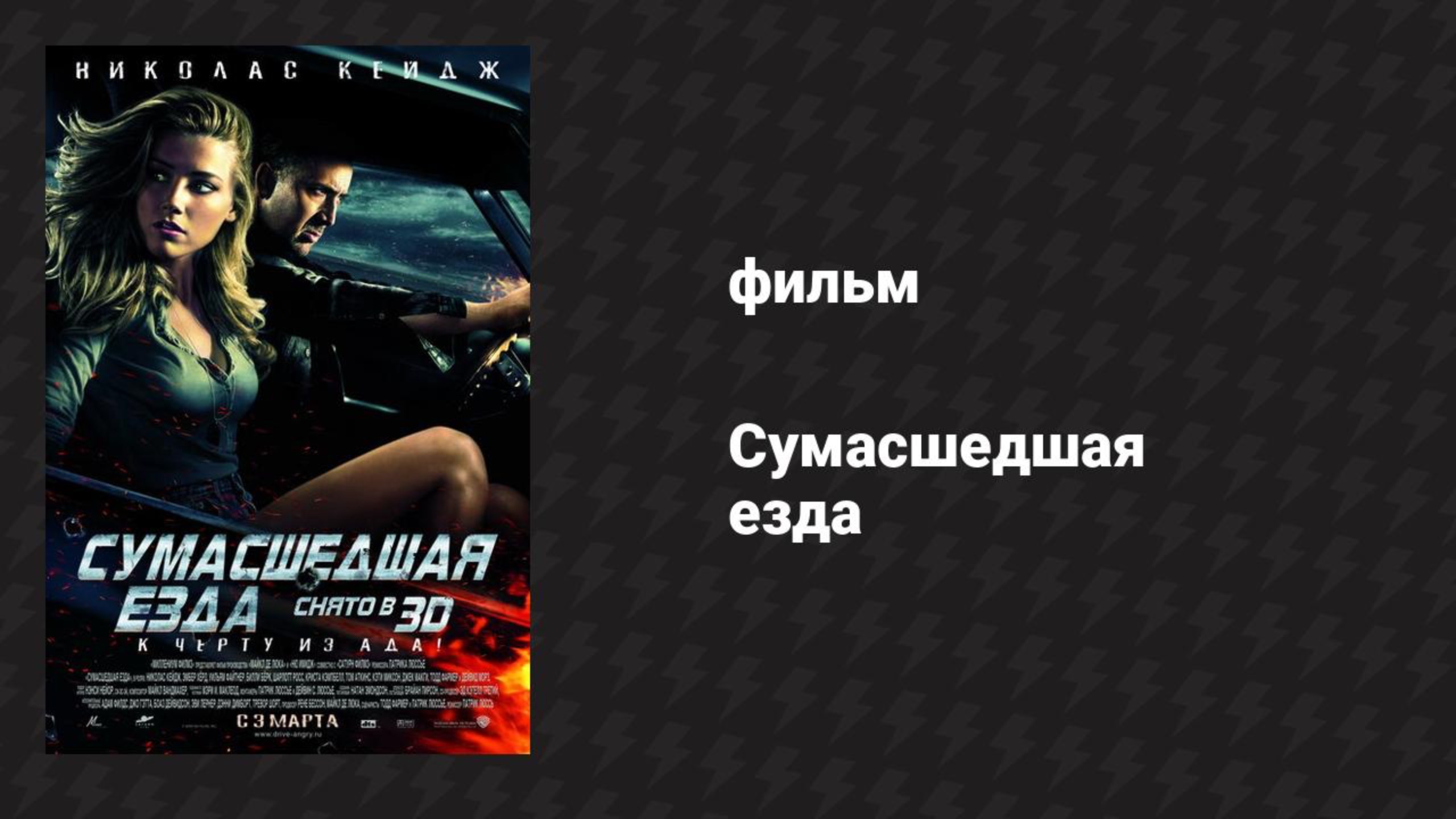 Сумасшедшая езда (фильм, 2010)