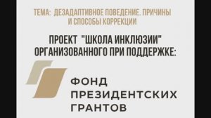 Дезадаптивное поведение. Причины и способы коррекции