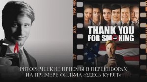 Речевая манипуляция. Пример из фильма "Здесь курят"