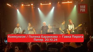 Коммунизм / Полина Баранкова — ГавнаПирога (Питер. 20.10.24)