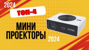 ТОП—4. 📺Лучшие мини проекторы для дома. 🔥Рейтинг 2024. Какой лучше выбрать для просмотра фильмов?