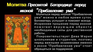 Молитва Пресвятой Богородице перед иконой "Прибавление ума".