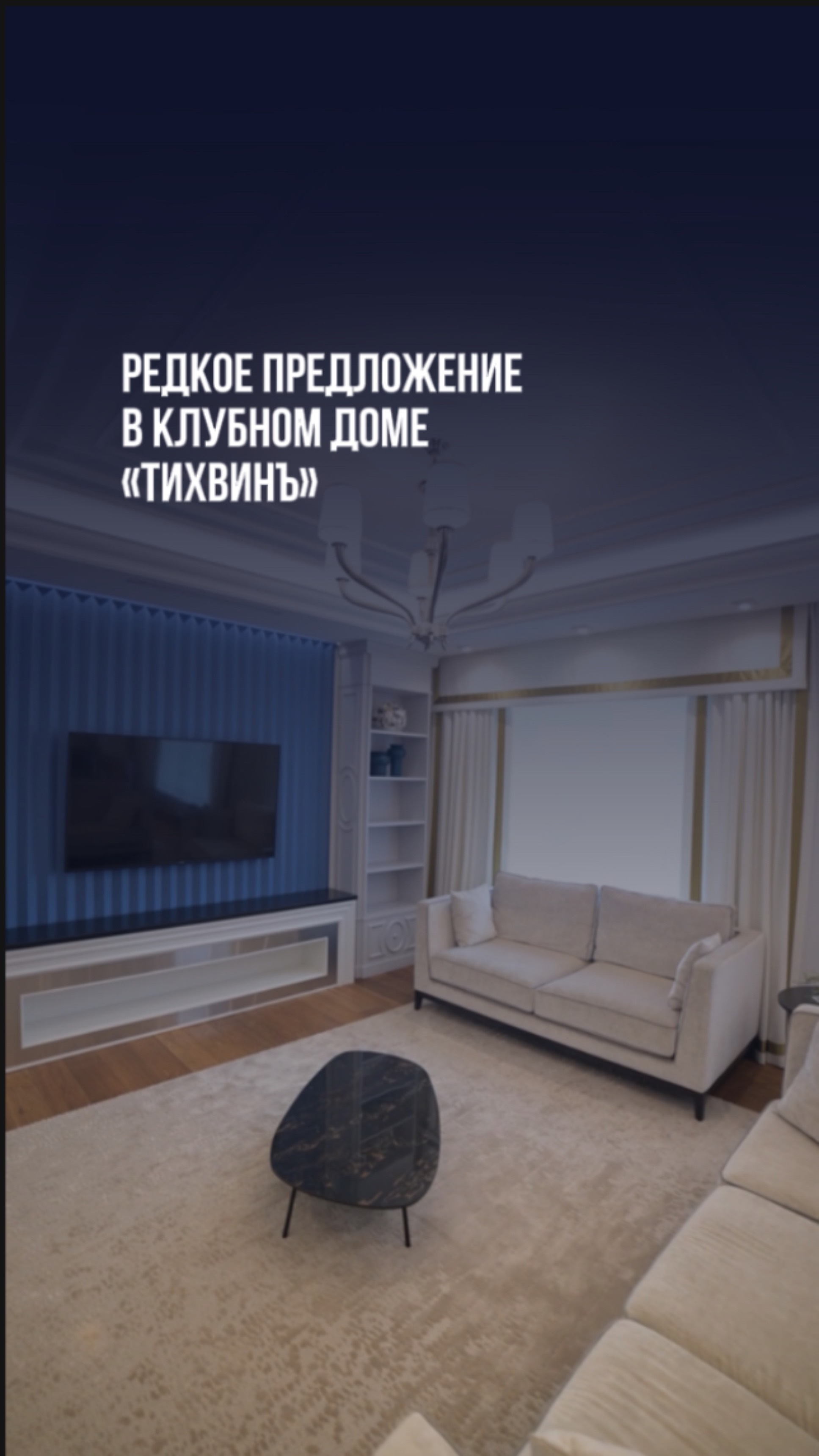 Редкое предложение в Клубном Доме «Тихвинъ»