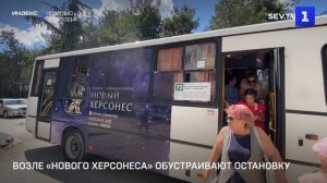 Возле «Нового Херсонеса» обустраивают остановку