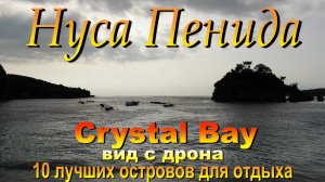 Crystal Bay Nusa Penida обзор пляжа с дрона. #сезонконтентаRUTUBE