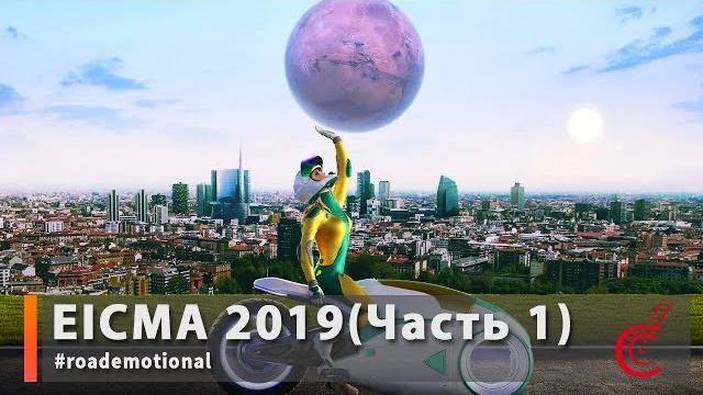 EICMA 2019 Мото новинки 2020 Часть 1 / Roademotional