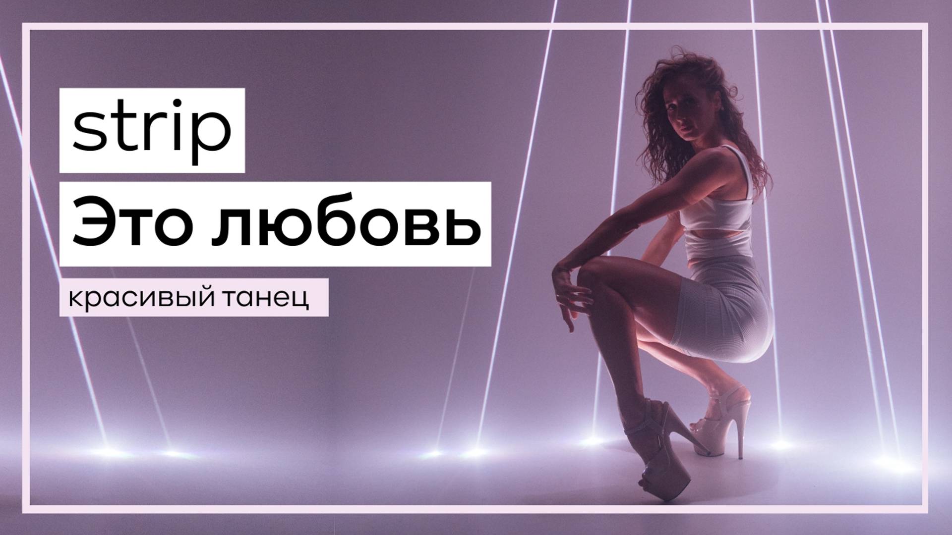 Это любовь ♥️ - Скриптонит strip хореография смотреть онлайн