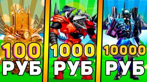 🤑Я КУПИЛ АККАУНТЫ С УЛЬТИМЕЙТАМИ за 100, 1000, 10000 РУБЛЕЙ В Toilet Tower Defense! Роблокс ттд
