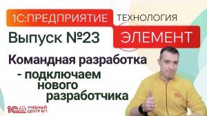 Командная разработка - подключаем нового разработчика