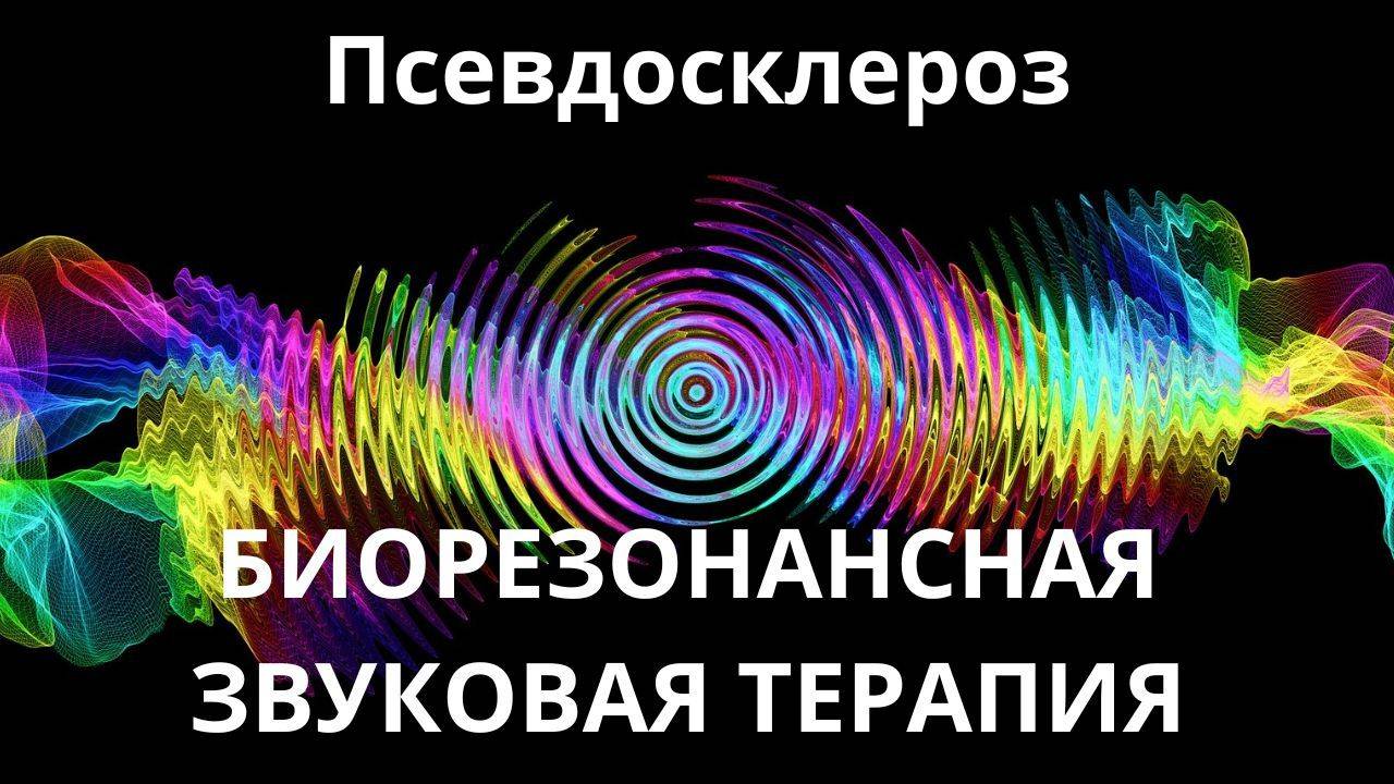 Псевдосклероз_Сеанс звуковой терапии_Звуки природы