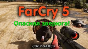 CoopGames #162. Far Cry 5. Часть 11. Индюк. Опасная зверюга