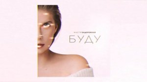 Настя Задорожная - Буду (2024, Official Audio)