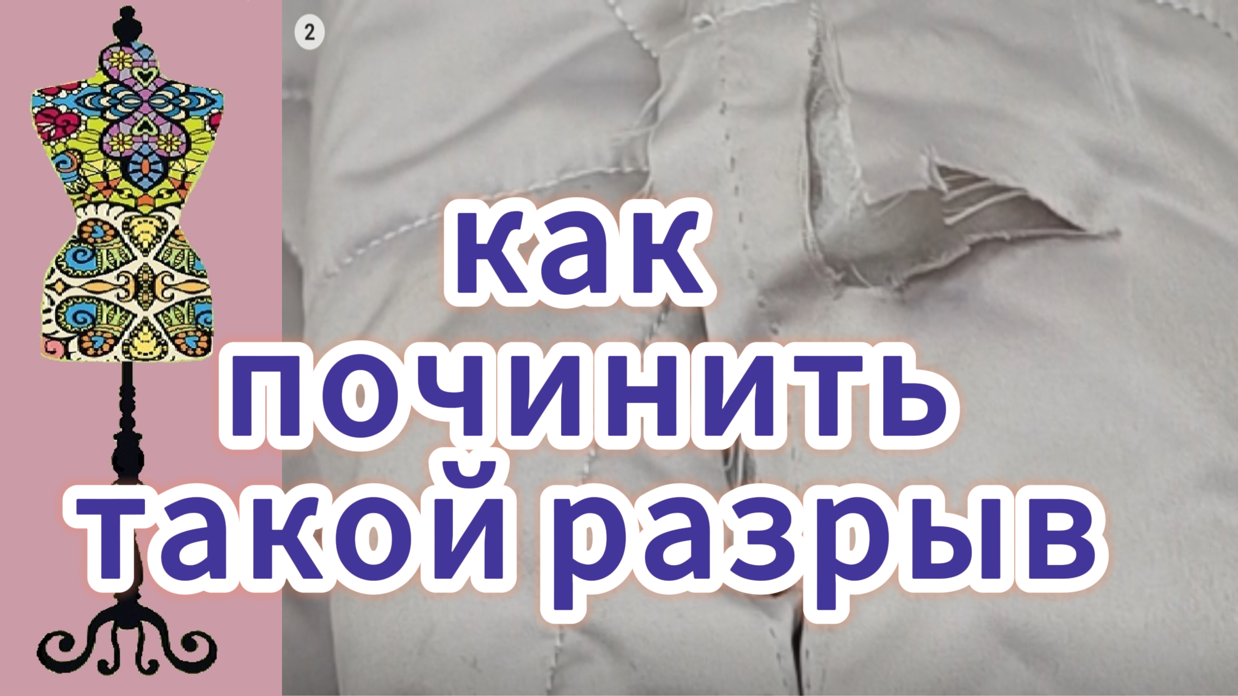 Как починить такой разрыв