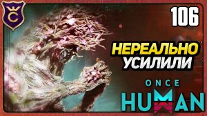 НОВЫЙ ОТВЕРЖЕННЫЙ ГИГАНТ НЕПОБЕДИМ! 106 Once Human